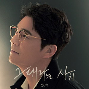 그대라는 사치 (Amazing You)