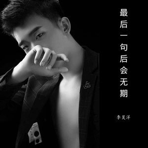 最后一句后会无期