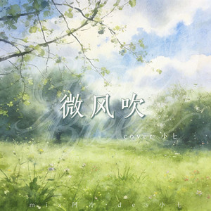 小七不爱吃香菜_ - 微风吹