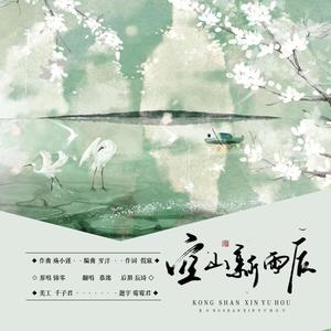 空山新雨后