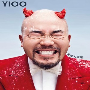 亲密关系 - 郑秀文封面