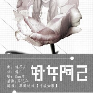 好女阿己 (Single Version)