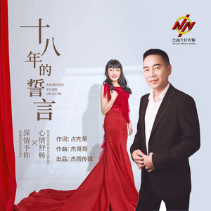 十八年的誓言 (伴奏)