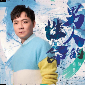 共度一生
