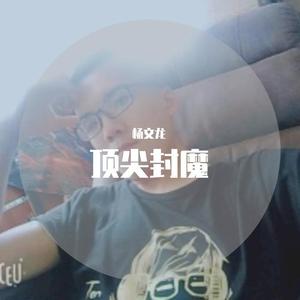 罗汉番天印 (DJ版)