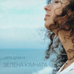Зелена Кімната