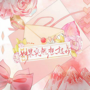 如果突然想起我