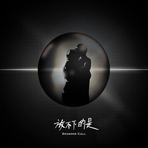 放不下的是 (Single)