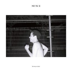 마중 가는 길