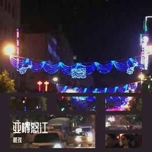 亚嘚怒江 (feat.mike will made it)