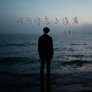 我问你忘了没有