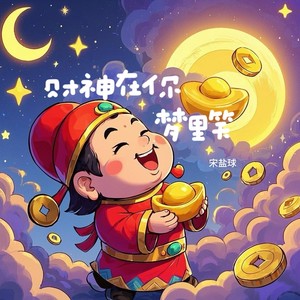 财神在你梦里笑