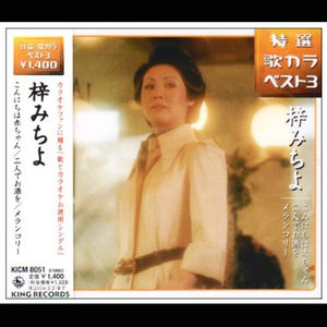 こんにちは赤ちゃん 二人でお酒を メランコリー Qq音乐 千万正版音乐海量无损曲库新歌热歌天天畅听的高品质音乐平台