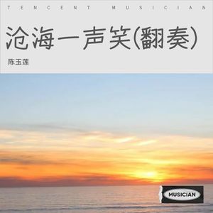 沧海一声笑