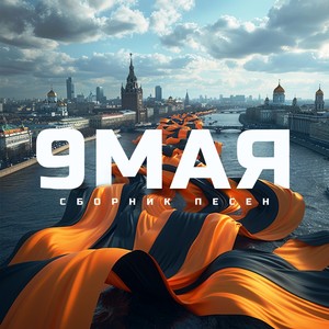 9 мая (Сборник песен)