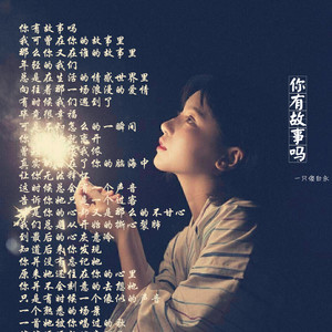 你有故事吗