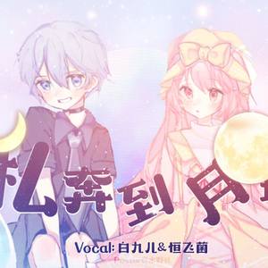 五月天-私奔到月球 (恒飞菌 / 八月绘梨yuzuki remix)