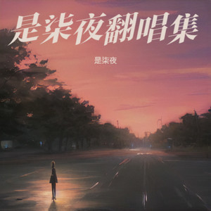 来不及爱你