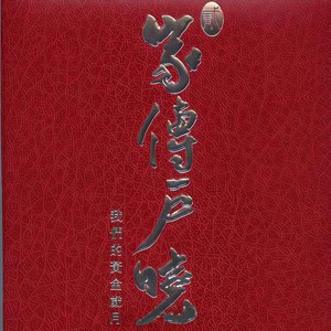 情义俩心坚