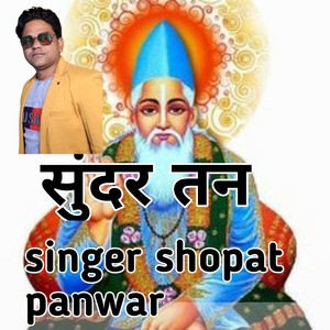 सुंदर तन