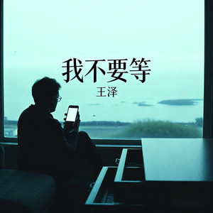我不要等（我不要 等下次）