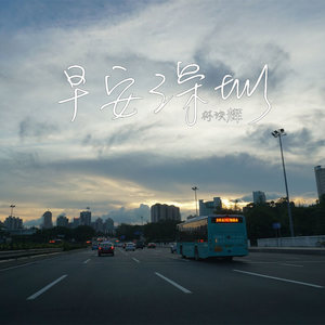 早安深圳