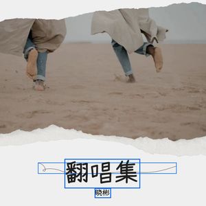 朋友首日封 - 晓彬封面