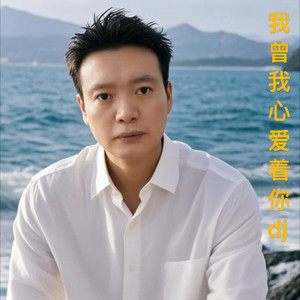 我曾用心爱着你 (Live)