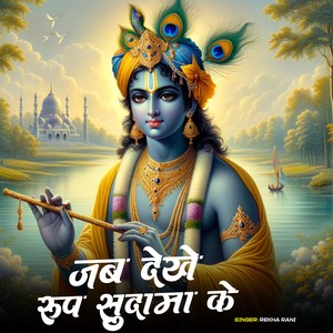Jab Dekhe Rup Sudama Ke