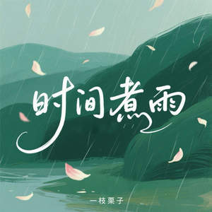 时间煮雨 (风吹雨成花)