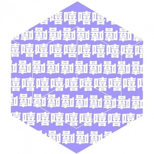 嘻嘻