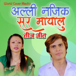 Alli Najik Sar Mayalu || Teej Song | Bhim Poudel & Laxmi Budha || WCM