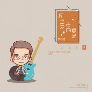 挥之不去的思念