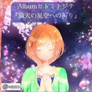 Albumヒトミトジテ 『満天の星空への祈り』