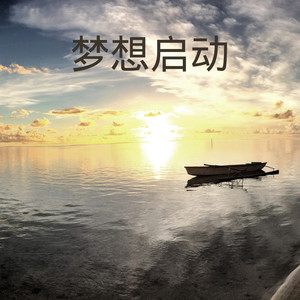 梦想启动