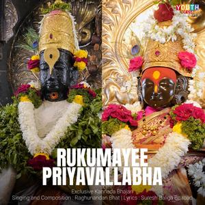 Rukumayee Priyavallabha | Kannada Bhajan (feat. Raghunandan Bhat)