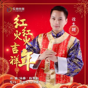 红红火火吉祥年