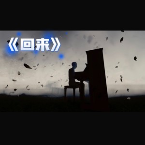 回来 (伴奏)