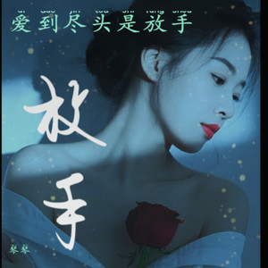 爱到最后是放手 (伴奏)