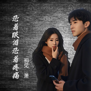 美丽的情殇