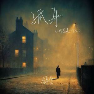 孤身(我总是一个人)