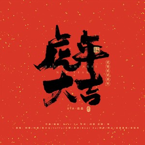 虎年大吉 (Single Version)
