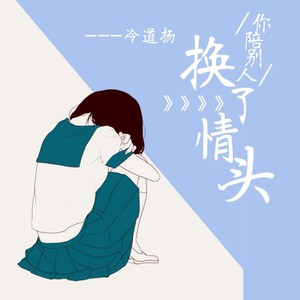 你陪别人换了情头