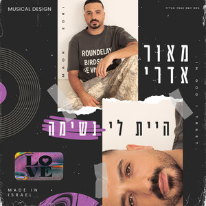 היית לי נשימה