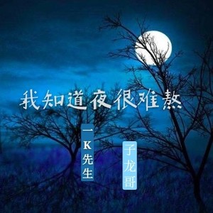 我知道夜很难熬