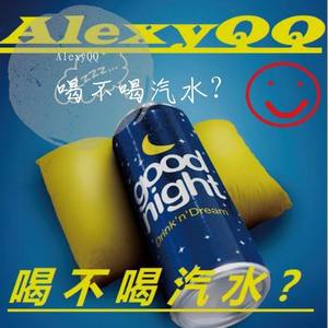 喝不喝汽水?（Prod.by Mocookie）