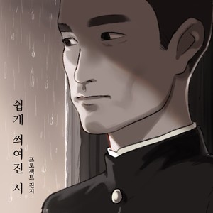 쉽게 씌여진 시 [Digital Single] (易写诗 [Digital Single])