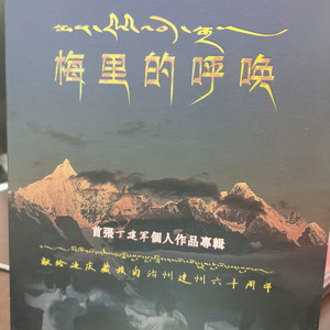 梅里的呼唤