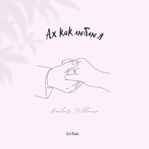 Ах как люблю я