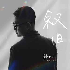 叙旧 (伴奏)